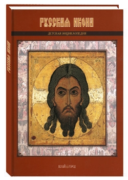 Русская икона Русская икона