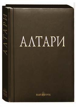 Алтари. Живопись раннего Возрождения - подарочное издание книги Алтари. Живопись раннего Возрождения - подарочное издание книги