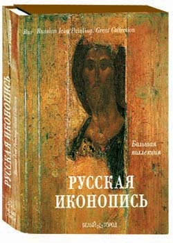 Русская иконопись. Большая коллекция